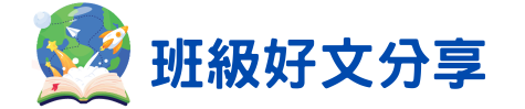 班級好文